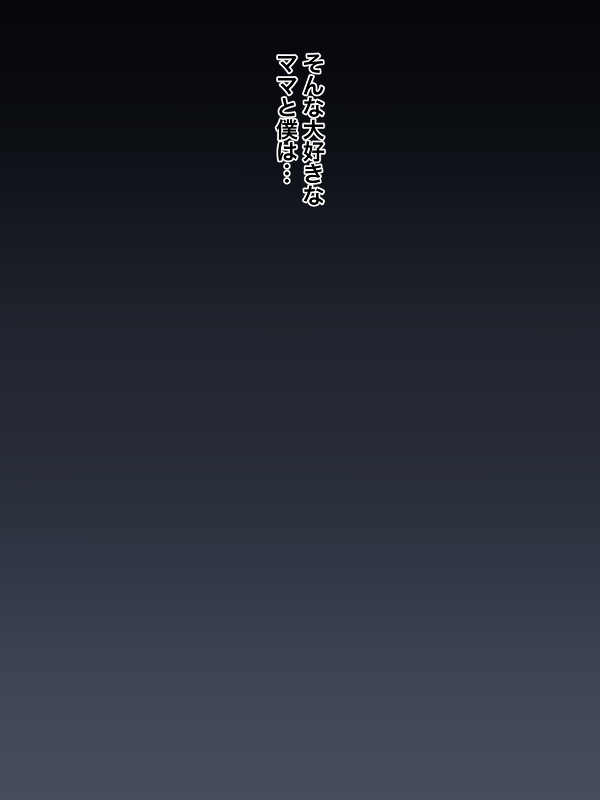 Daisuki na Mama ni Yuuwaku Sarete Mama Sen-You no Niku Waifu ni Sarechatta Boku - Page 3