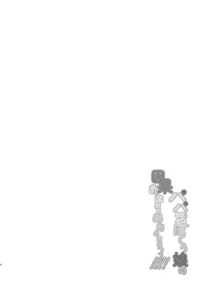 Papakatsu Bokukko no IngaOHOooOOooooooo!!!! 4