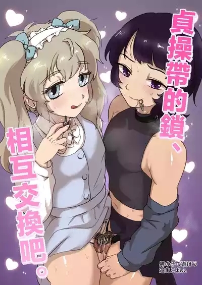 Teisoutai no Kagi, Koukan Shiyou yo | 贞操带的锁、互相交换吧。 2