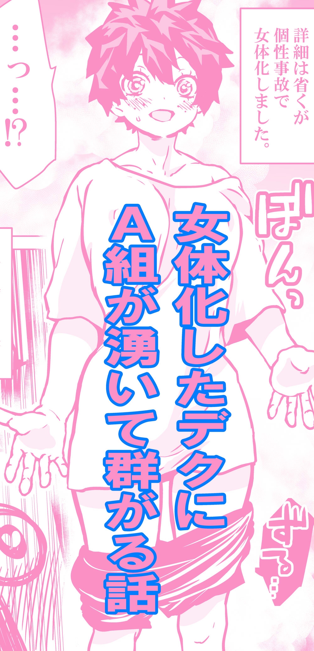 Nyotaika Shita Deku ni A-gumi ga Waite Muragaru Hanashi - Page 1