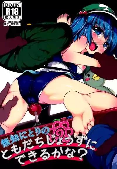 Muchi Nitori no Tomodachi Jouzu ni Dekiru kana? 2