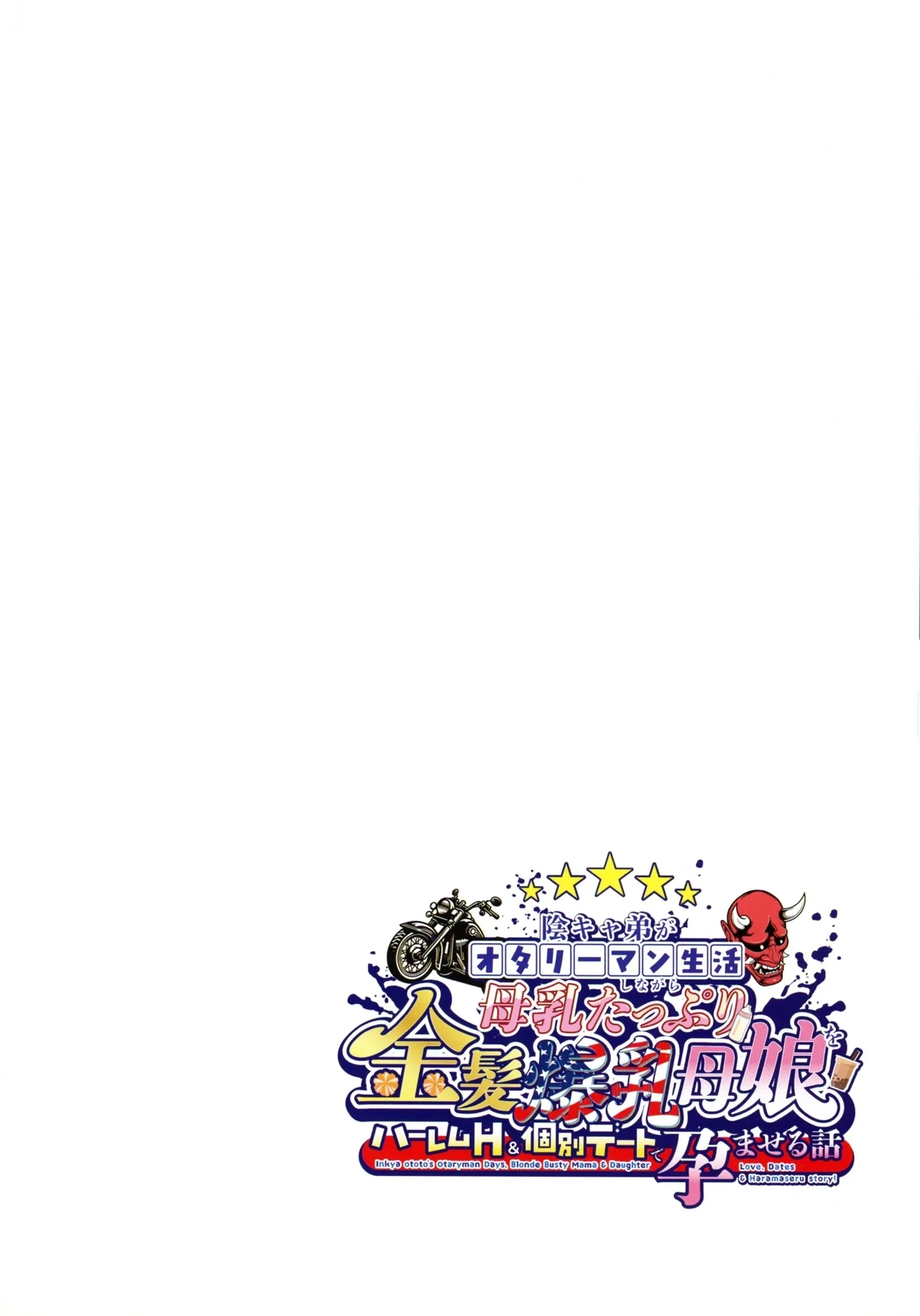 InCha Otouto ga Otaryman Seikatsu Shinagara Bonyuu Tappuri Kinpatsu Bakunyuu Oyako o Harem H & Kobetsu Date de Harama seru Hanashi - Page 4