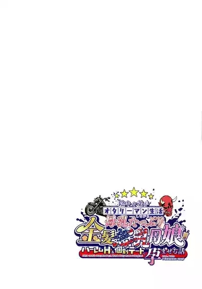 InCha Otouto ga Otaryman Seikatsu Shinagara Bonyuu Tappuri Kinpatsu Bakunyuu Oyako o Harem H & Kobetsu Date de Harama seru Hanashi 4