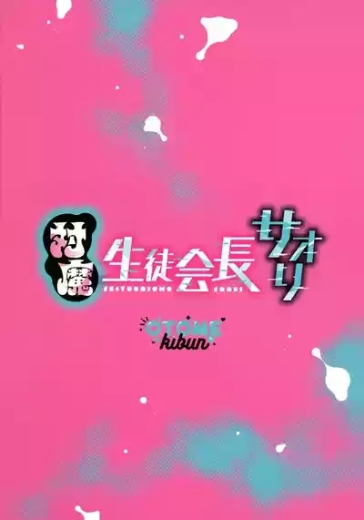 Taima Seitokaichou Saori 2