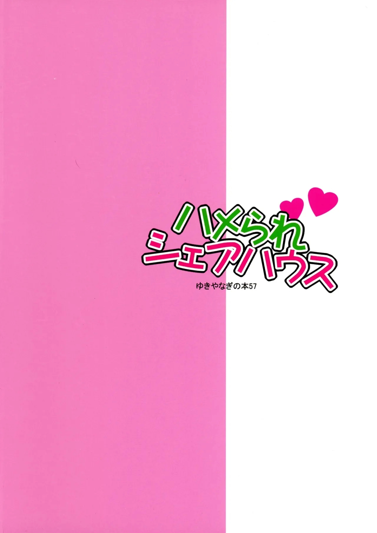 Yukiyanagi no Hon 57 Hamerare Share House - Page 2