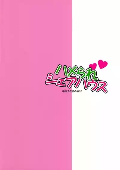 Yukiyanagi no Hon 57 Hamerare Share House 2