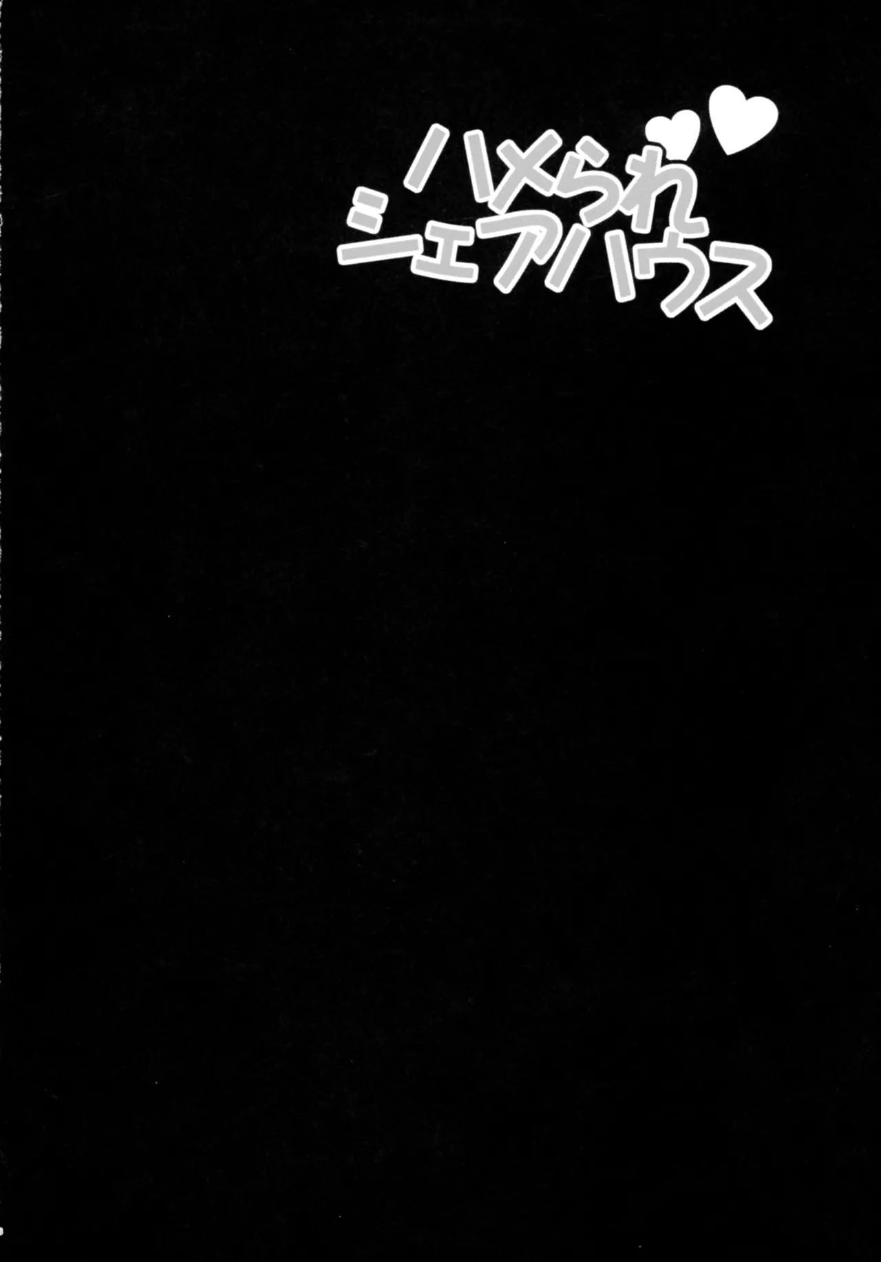 Yukiyanagi no Hon 57 Hamerare Share House - Page 5