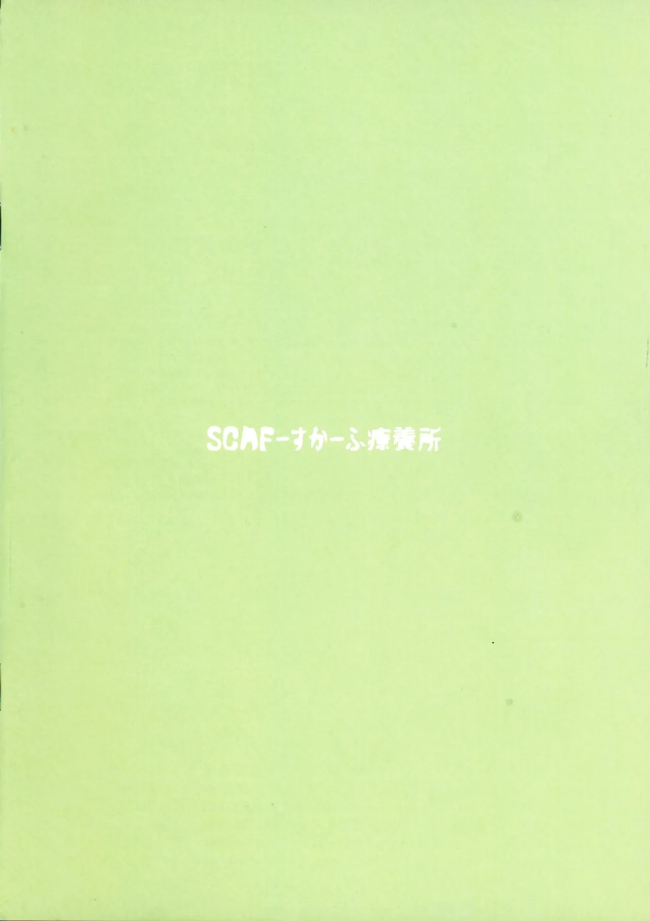 (C106) [すかーふ療養所 (SCAF)] ととと飛ばされたではなく戦略性撤退! 体でマイナスの点棒をツケ払えば (長いので下略) (麻雀ファイトガール) - Hentaiaz.com - 2