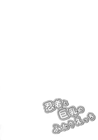 Ninja to Kyonyuu no Futari Etchi 4