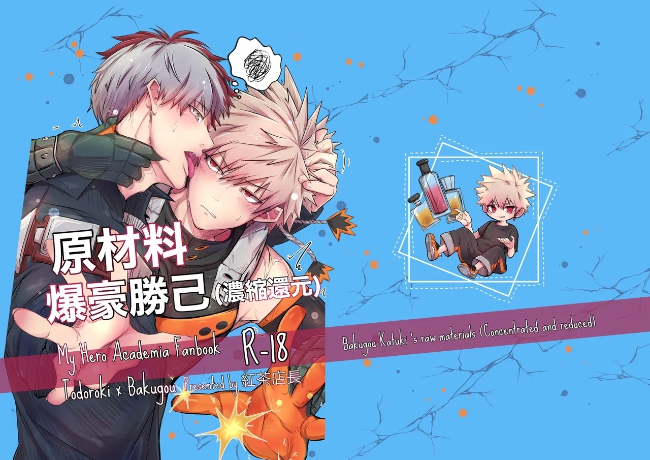 (ValentineRoseFes 2025) [チャチャ缶 (紅茶店長)] 原材料爆豪勝己 (濃縮還元) (僕のヒーローアカデミア) [DL版] - Hentaiaz.com - 1