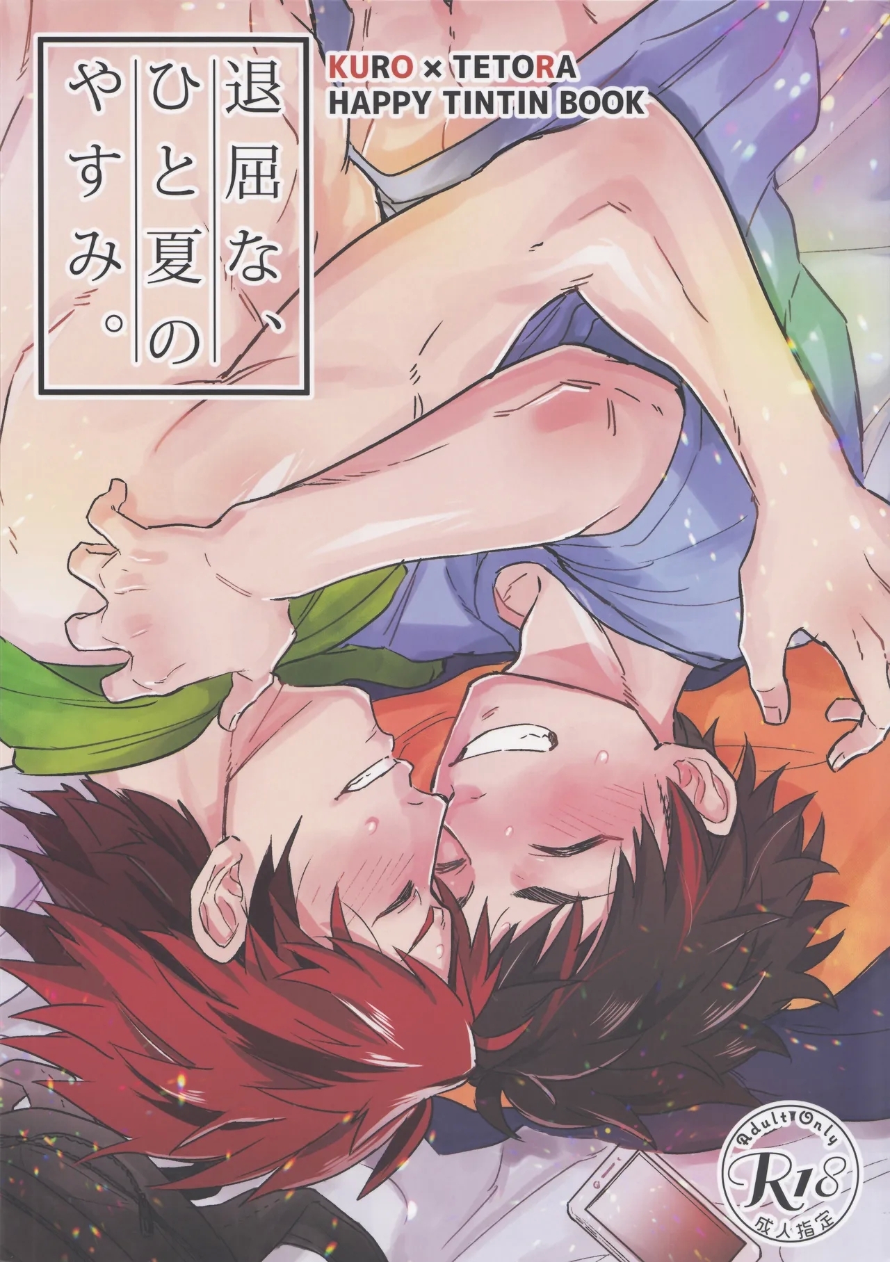 (C96) [ワイルドチキン (エイチ)] 退屈なひとの夏休 (あんさんぶるスターズ！) - Hentaiaz.com - 1