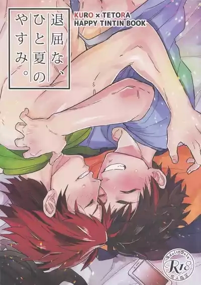 Taikutsuna hito no natsuyasumi 1