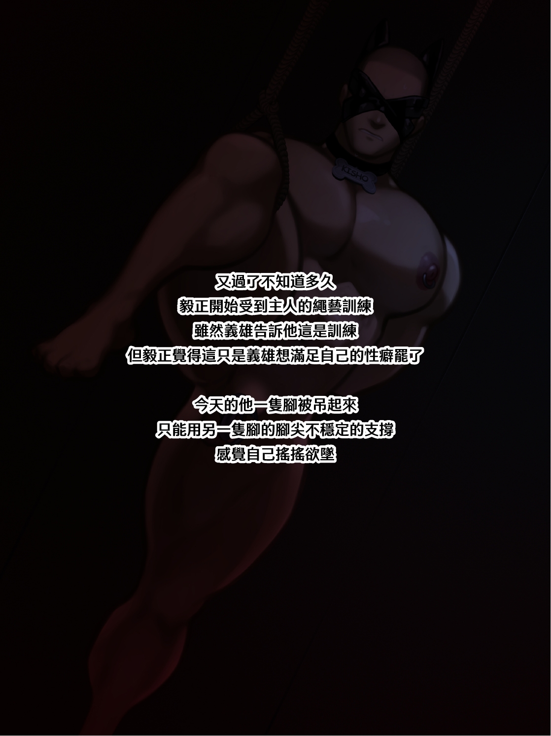 【Yetigo】《种犬毅正》17 训犬师：绳缚 - Page 1