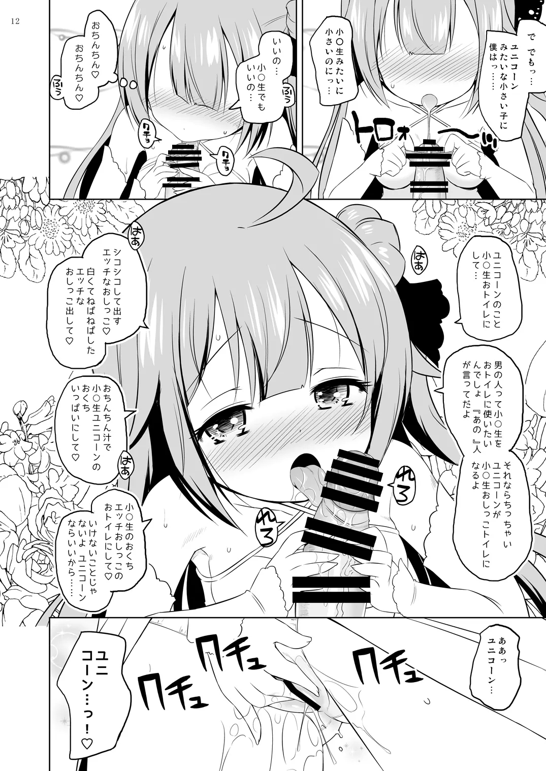 ユ○コーン、実はそんなにいい子じゃないよ？ - Page 11