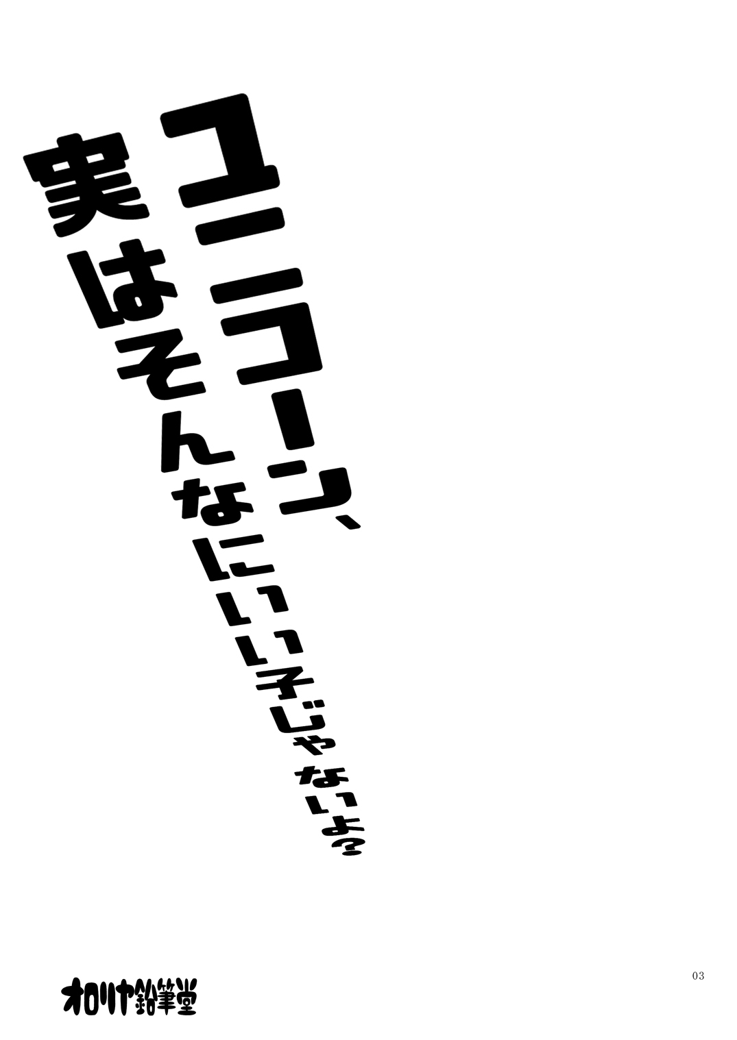 ユ○コーン、実はそんなにいい子じゃないよ？ - Page 2