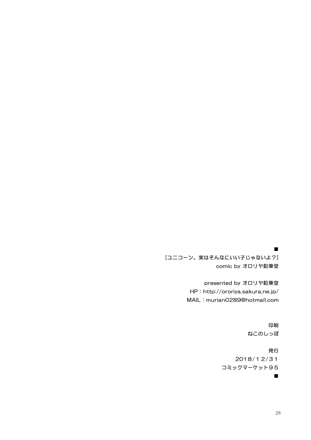 ユ○コーン、実はそんなにいい子じゃないよ？ - Page 25