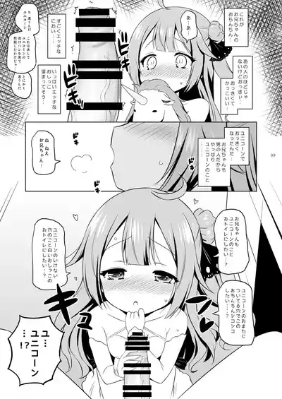 ユ○コーン、実はそんなにいい子じゃないよ？ 8