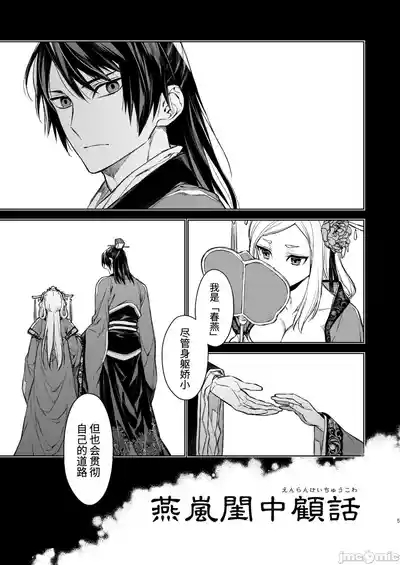 燕嵐閨中顧話 1