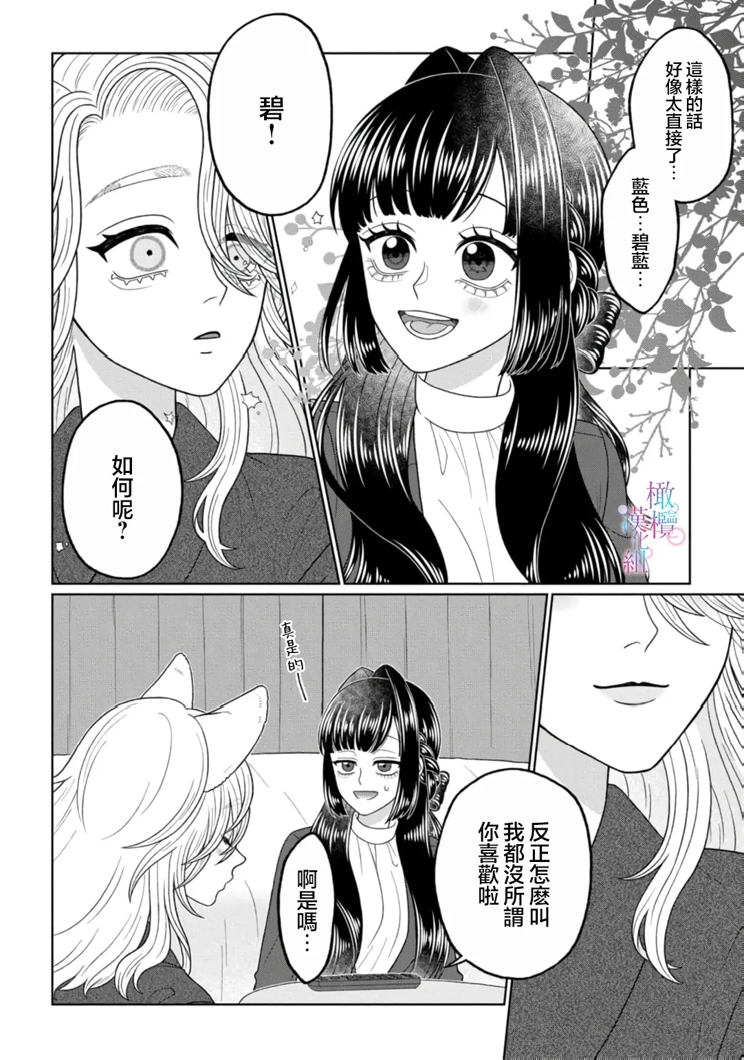 watashi dake no kamisama ~04｜只属于我的神明～为了恢复力量求亲亲～02-04 - Page 12