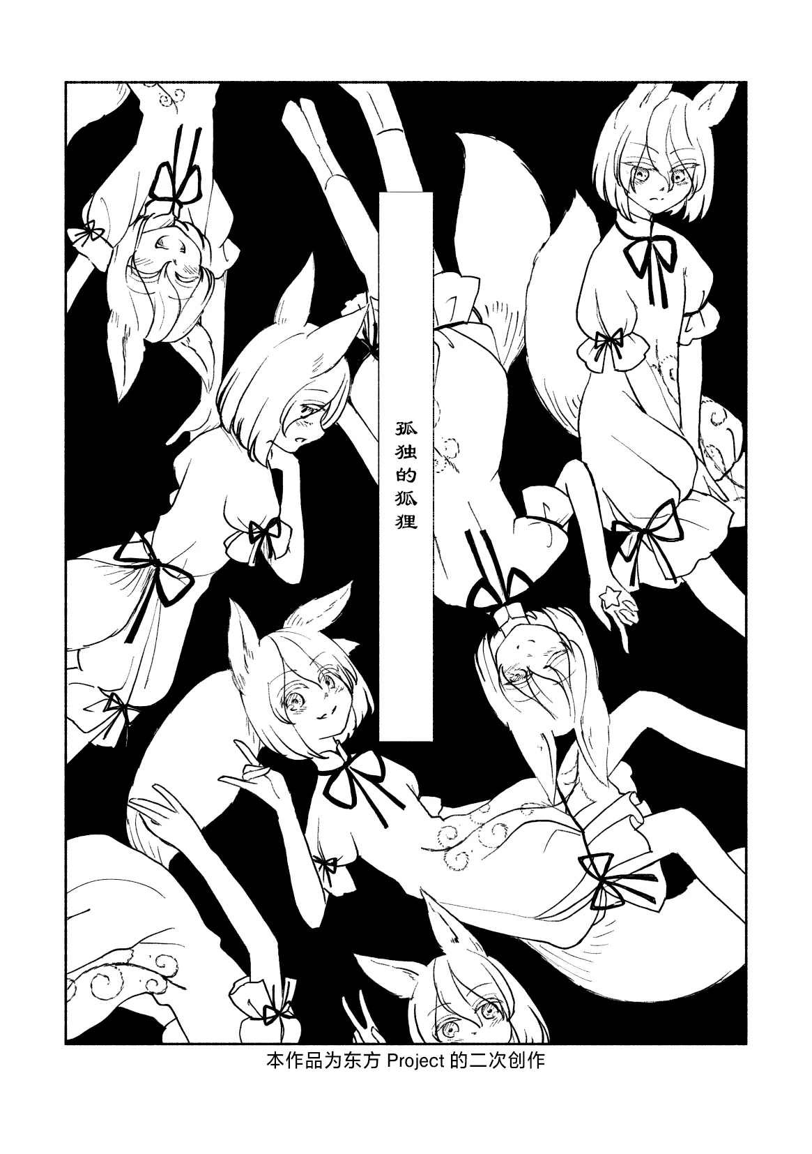 [ フルヤアクア|こよぬい] こどくなきつね [東方Project] - Hentaiaz.com - 1