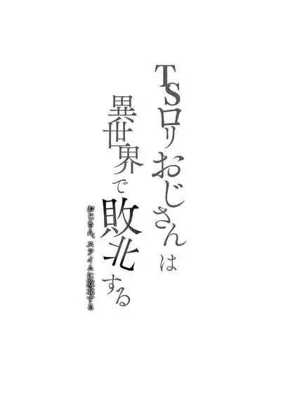 TS Loli Oji-san wa Isekai de Haiboku Suru + C106 Omakebon | 性轉蘿〇大叔在異世界裡敗北 2