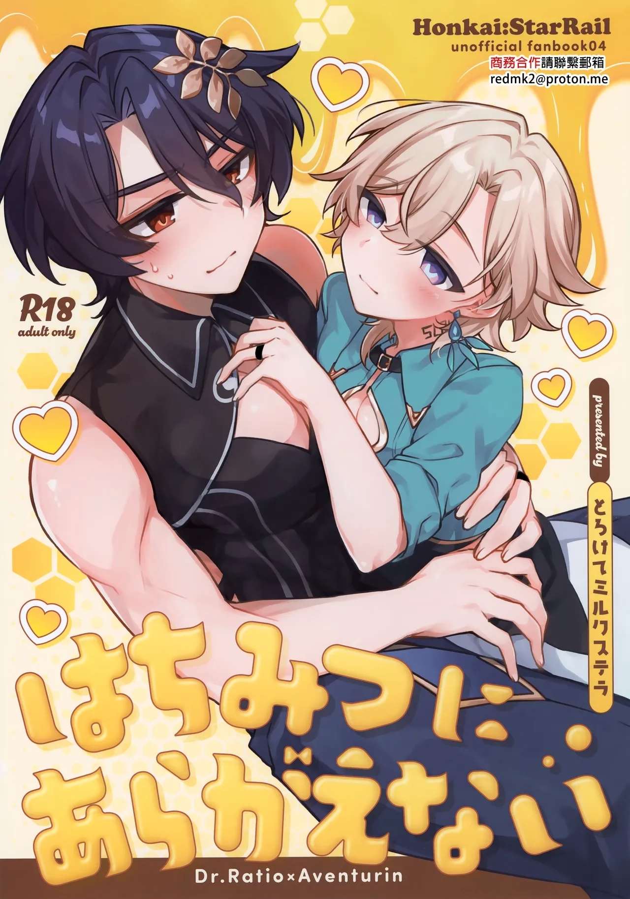 (戦略外でもパートナー！ 星願2025) [とろけてミルクステラ (ホシフリ)] はちみつにあらがえない (崩壊:スターレイル) [中国翻訳] - Hentaiaz.com - 1