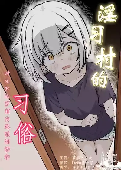 Inshuu Mura no Narawashi| 淫习村的习俗 1