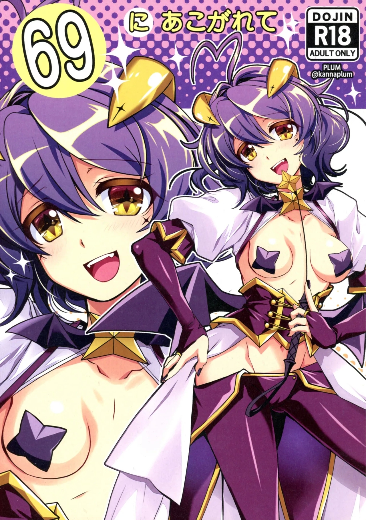 [PLUM (かん奈)] 69にあこがれて (魔法少女にあこがれて) [2025年1月19日] - Hentaiaz.com - 1