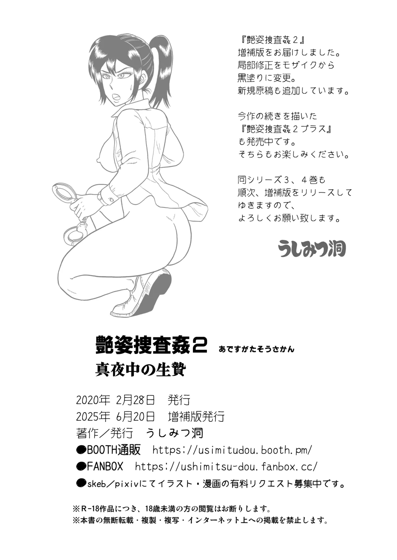 艶姿捜査姦真夜中の生贄 増補版 - Page 105