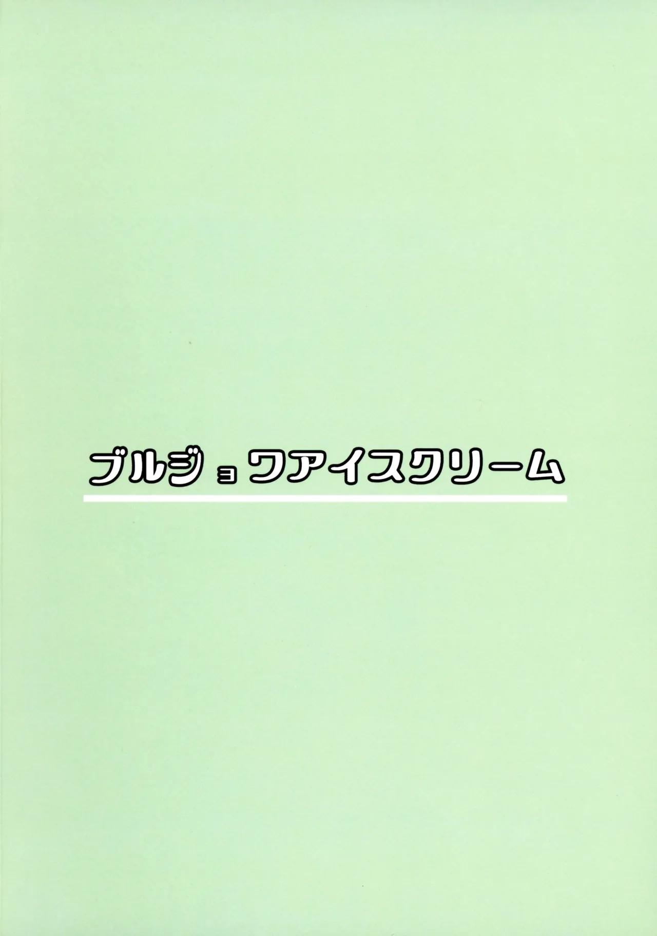(C105) [ブルジョワアイスクリーム (春日冬扇)] Living in the 90's (魔法騎士レイアース) - Hentaiaz.com - 2
