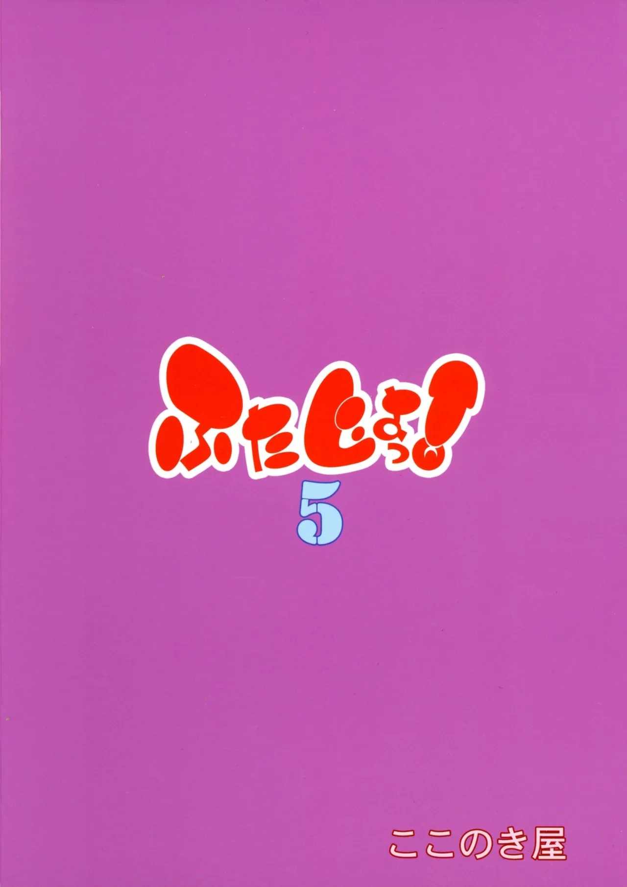 (C106) [ここのき屋 (ここのき奈緒)] ふたじょっ！5 - Hentaiaz.com - 2