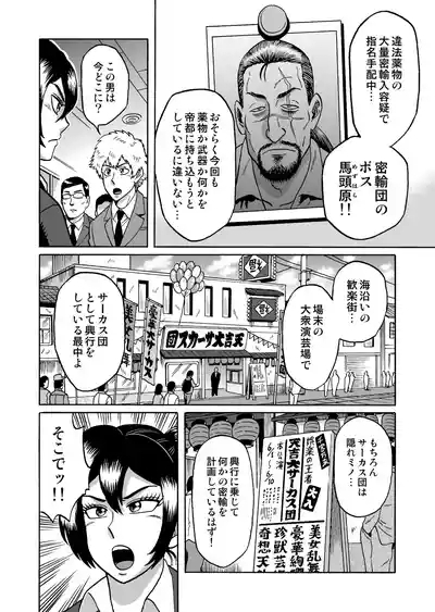 艶姿捜査姦衆人環視! サーカス団の虜 4