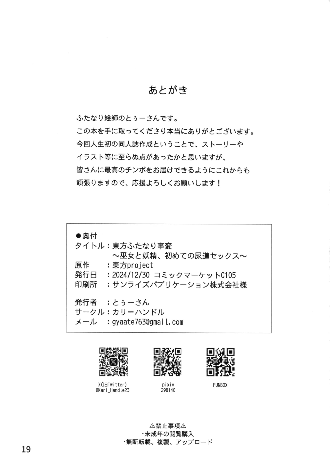 Touhou Futanari Jihen Miko to Yousei, Hajimete no Nyoudou Sex - Page 21