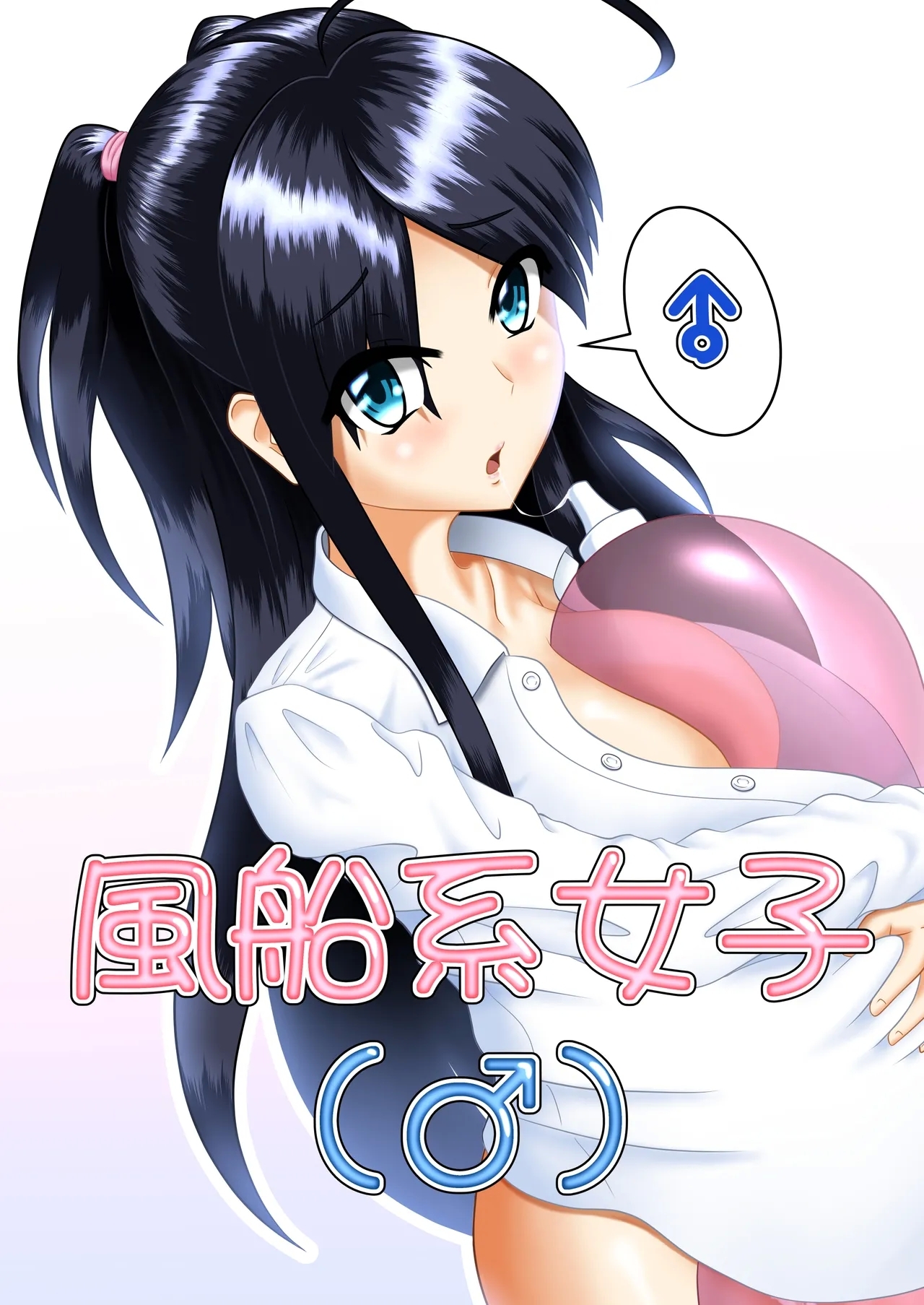 [450°Scrap] 風船系女子 (♂) - Hentaiaz.com - 1