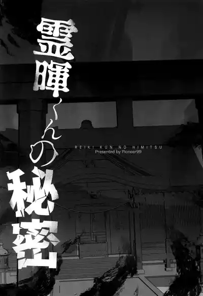 ReiKi-kun no himitsu 5