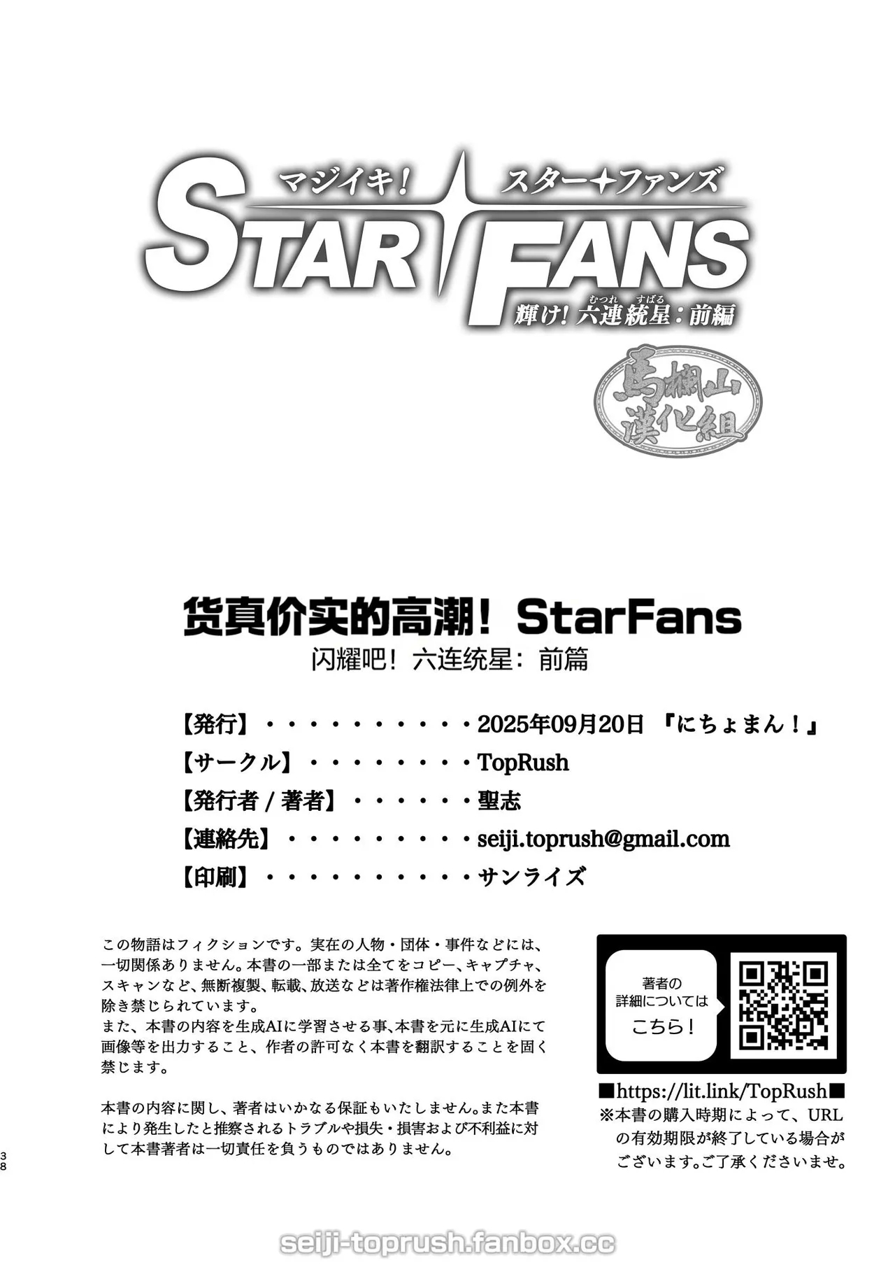 majīki! Sutā FANS kagayake! Mutsure Osamu hoshi: Zenpen |  货真价实的高潮！StarFans 闪耀吧！六连统星：前篇 - Page 36