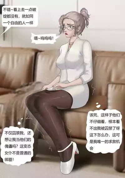 伪装拘束——被全程操控的女董事长 10