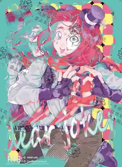 亲爱的裘克丨DearJoker 1