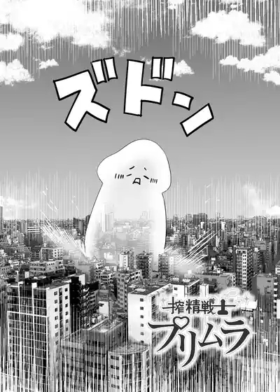 Sakusei Senshi Primula | 榨精战士普利姆拉 4