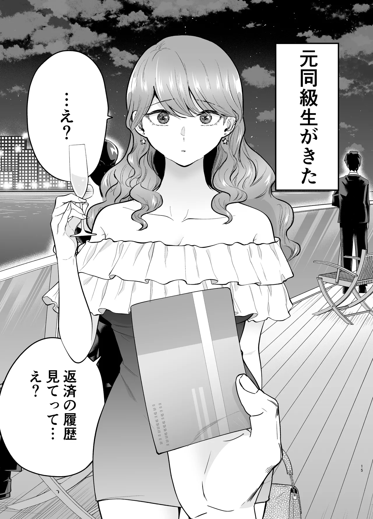 デリヘル呼んだら元同級生が来た 2 - Page 15
