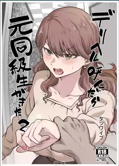 デリヘル呼んだら元同級生が来た 2 1