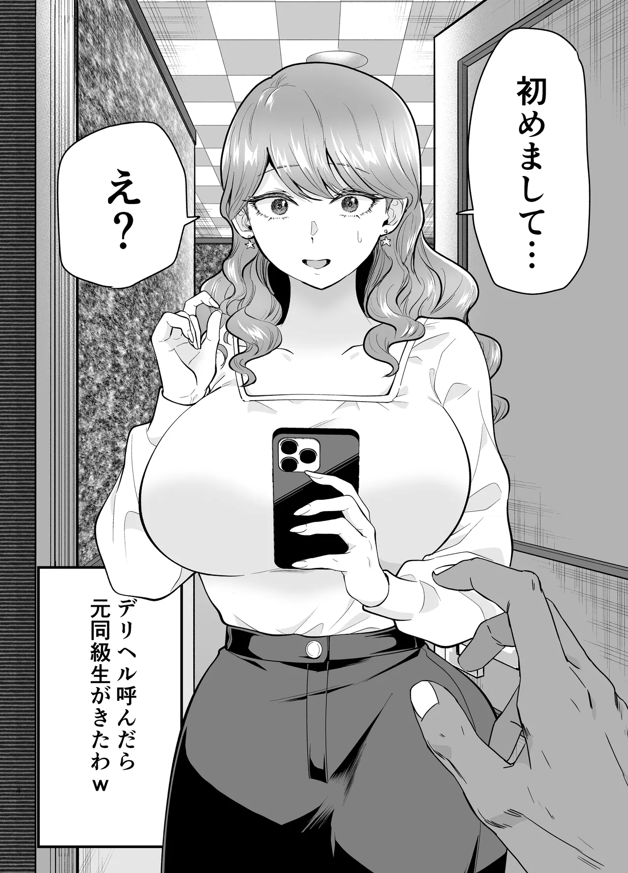デリヘル呼んだら元同級生が来た 2 - Page 4