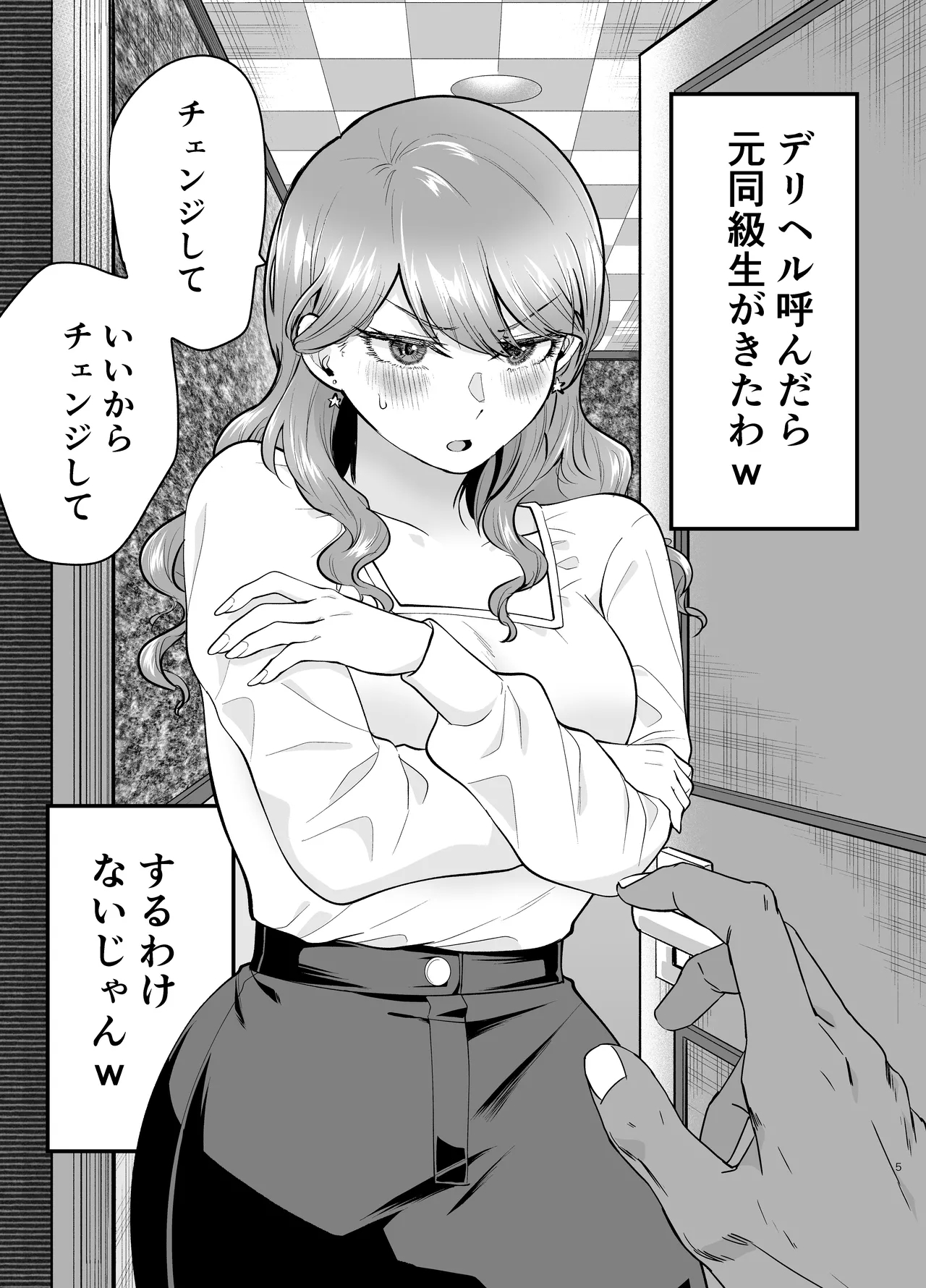 デリヘル呼んだら元同級生が来た 2 - Page 5