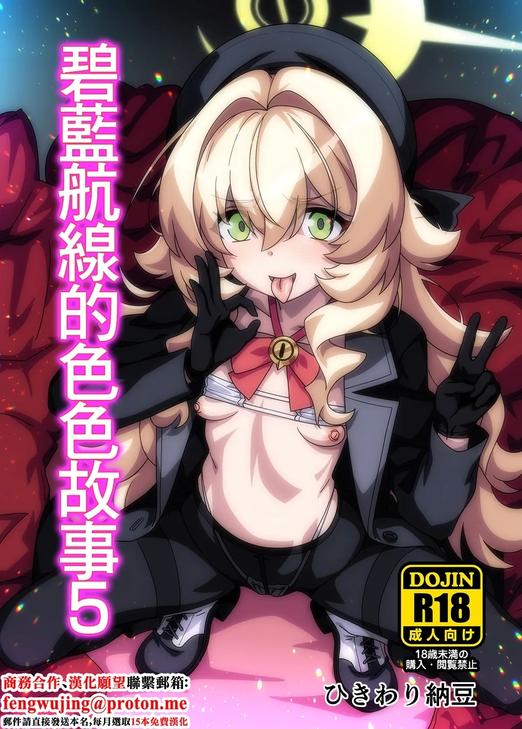 BluArch no Ecchi Nae 5 | 碧藍航線的色色故事5 - Page 1