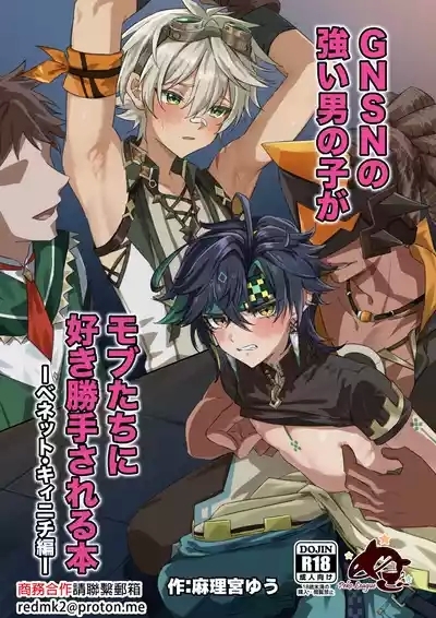 GNSN no tsuyoi otokonoko ga mobuBenetto kyinichi 1