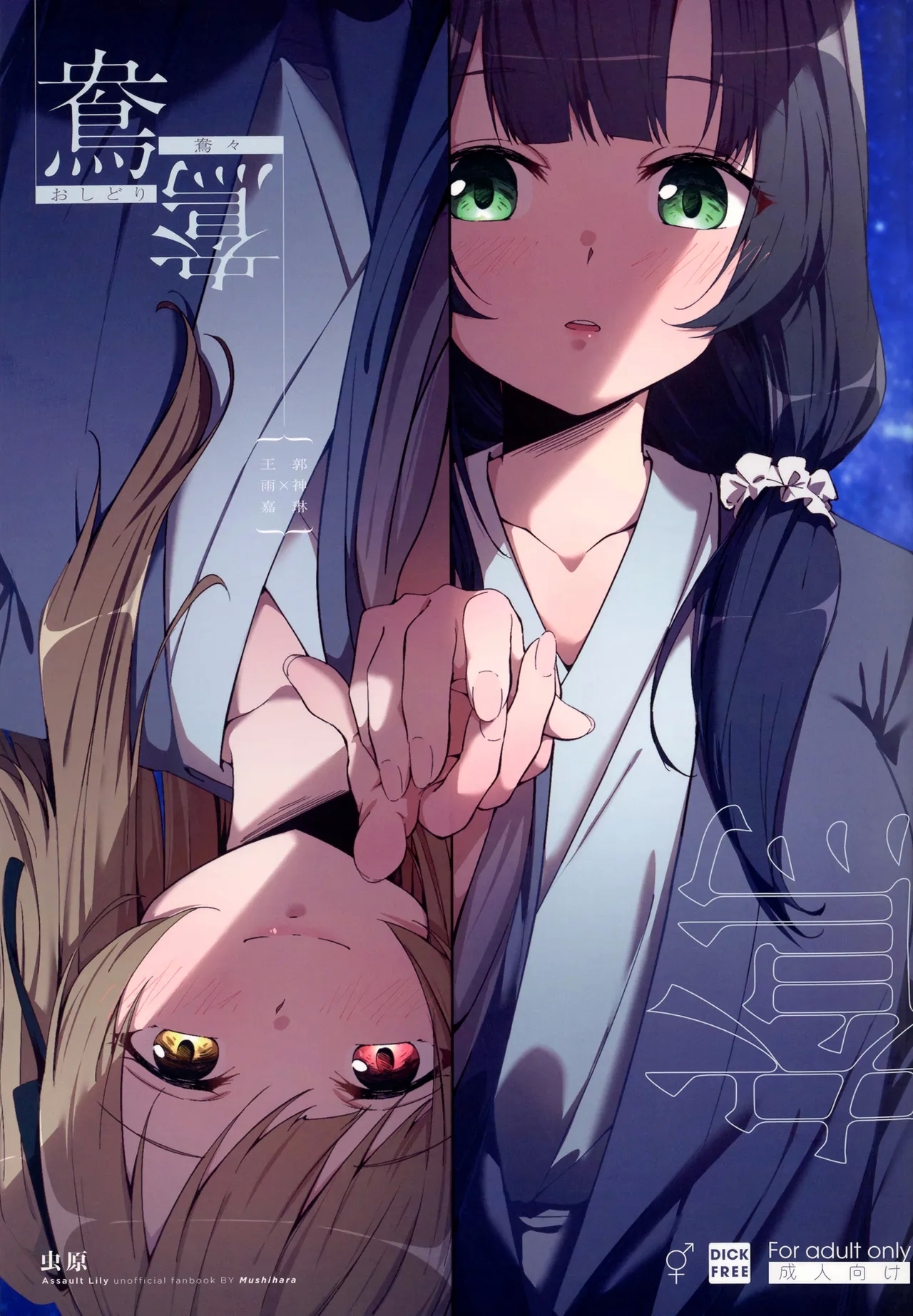 (惹き合う運命5th) [台北人 (虫原)] 鴦々 (アサルトリリィ) [英訳] - Hentaiaz.com - 1