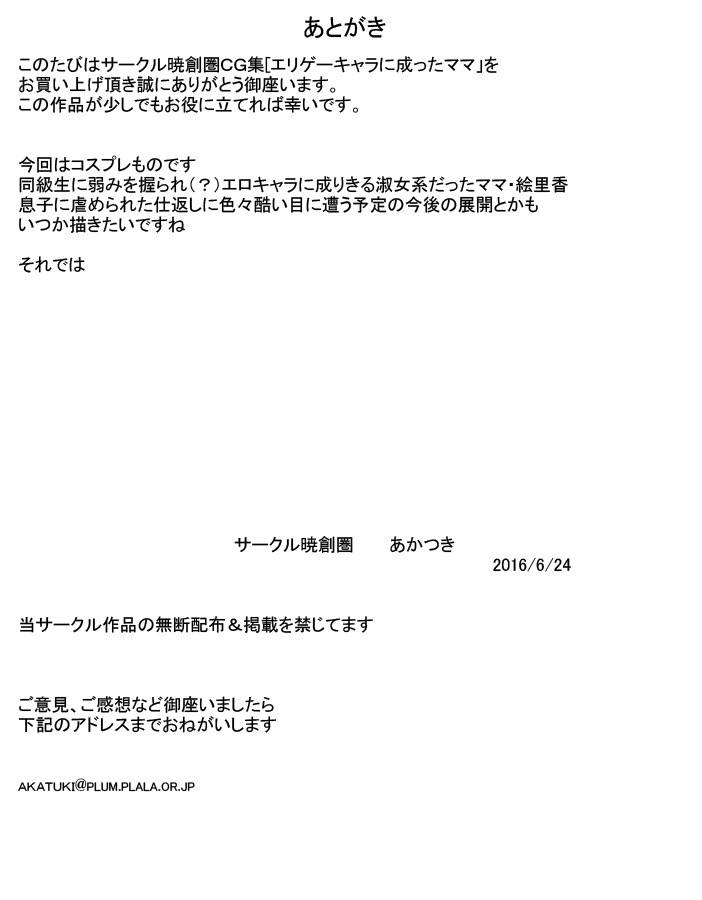 エロゲーキャラに成ったママ - Page 27