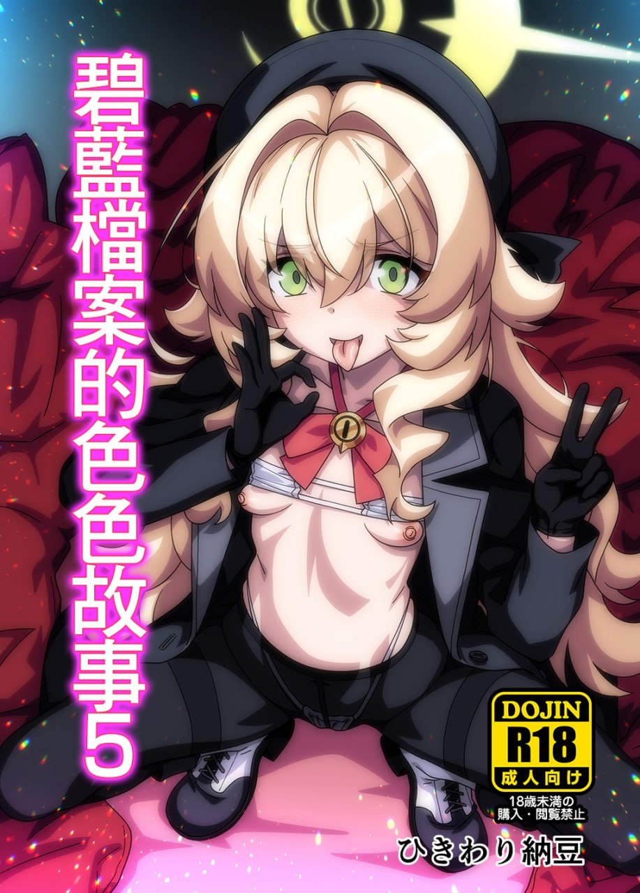 BluArch no Ecchi Nae 5 | 碧藍航線的色色故事5 - Page 1