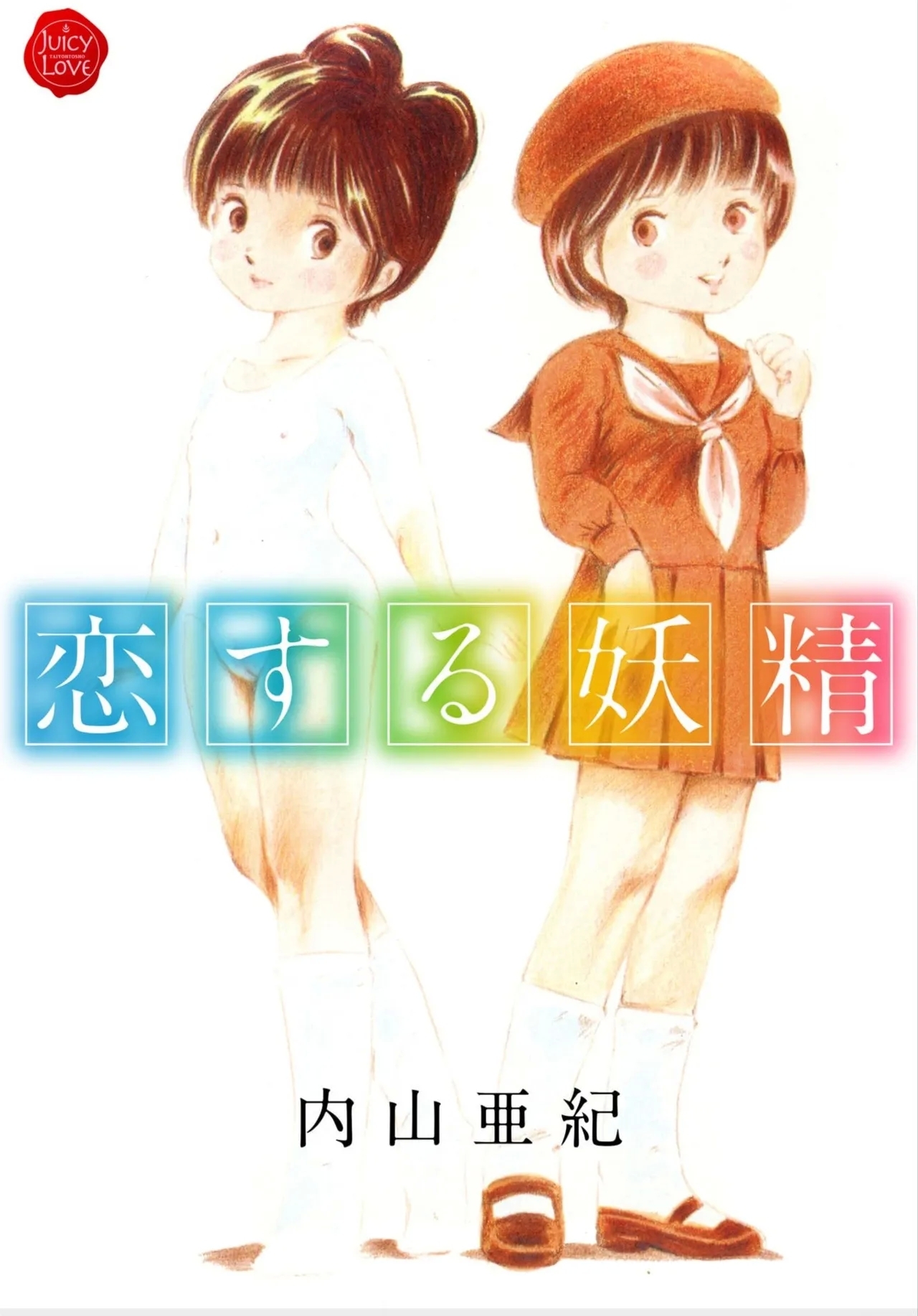 [内山亜紀] 恋する妖精 | [DL版] - Hentaiaz.com - 1