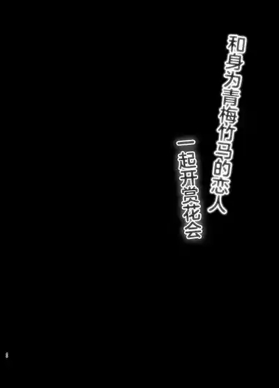 Osananajimi de Koibito no Kanojo to Issho ni Ohanami | 和身为青梅竹马的恋人一起开赏花会 2